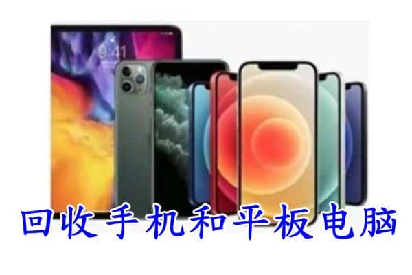 兴仁市回收手机